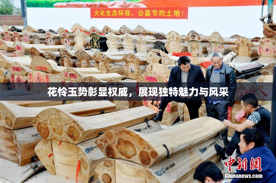 花怜玉势彰显权威，展现独特魅力与风采