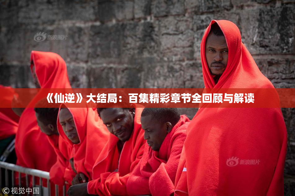《仙逆》大结局：百集精彩章节全回顾与解读