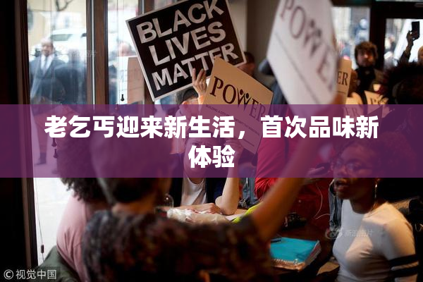 老乞丐迎来新生活，首次品味新体验