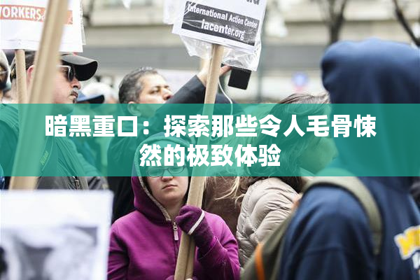 暗黑重口：探索那些令人毛骨悚然的极致体验