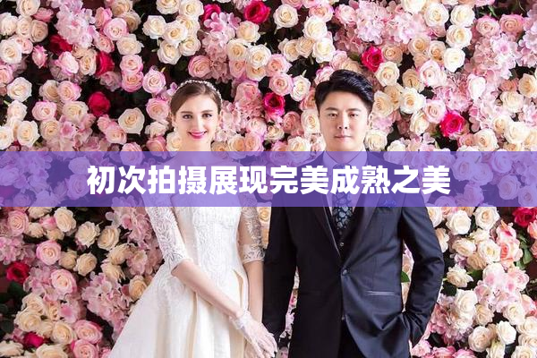 初次拍摄展现完美成熟之美