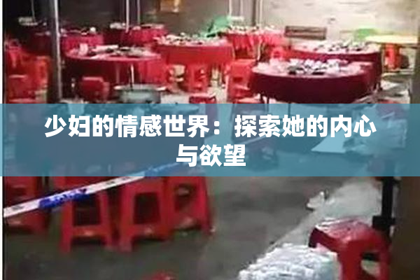 少妇的情感世界：探索她的内心与欲望