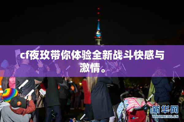 cf夜玫带你体验全新战斗快感与激情。