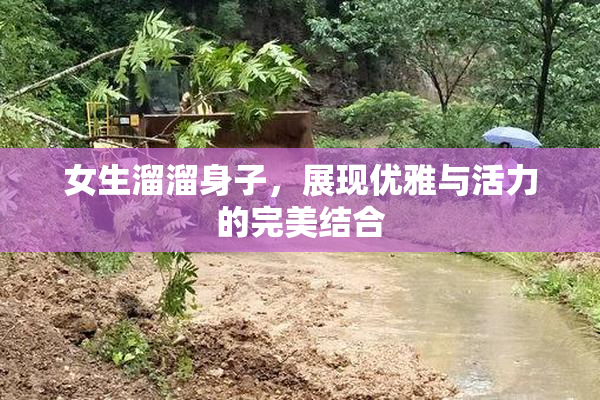 女生溜溜身子，展现优雅与活力的完美结合