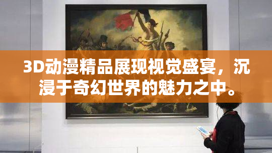 3D动漫精品展现视觉盛宴，沉浸于奇幻世界的魅力之中。