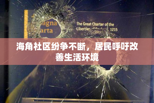 海角社区纷争不断，居民呼吁改善生活环境