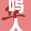 鸣人和佐的故事将如何继续发展？