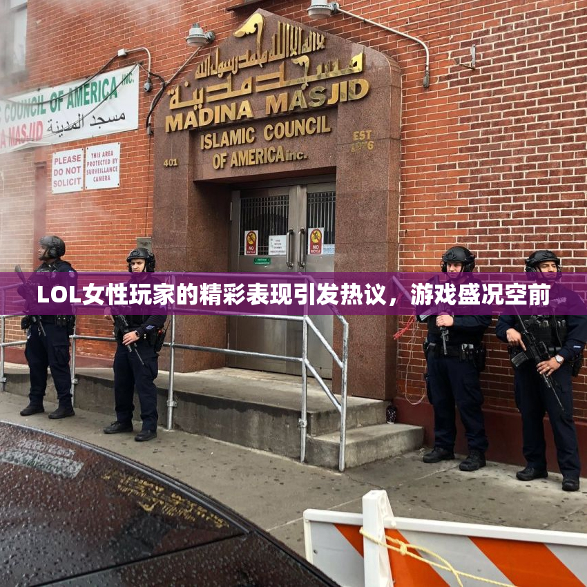 LOL女性玩家的精彩表现引发热议，游戏盛况空前