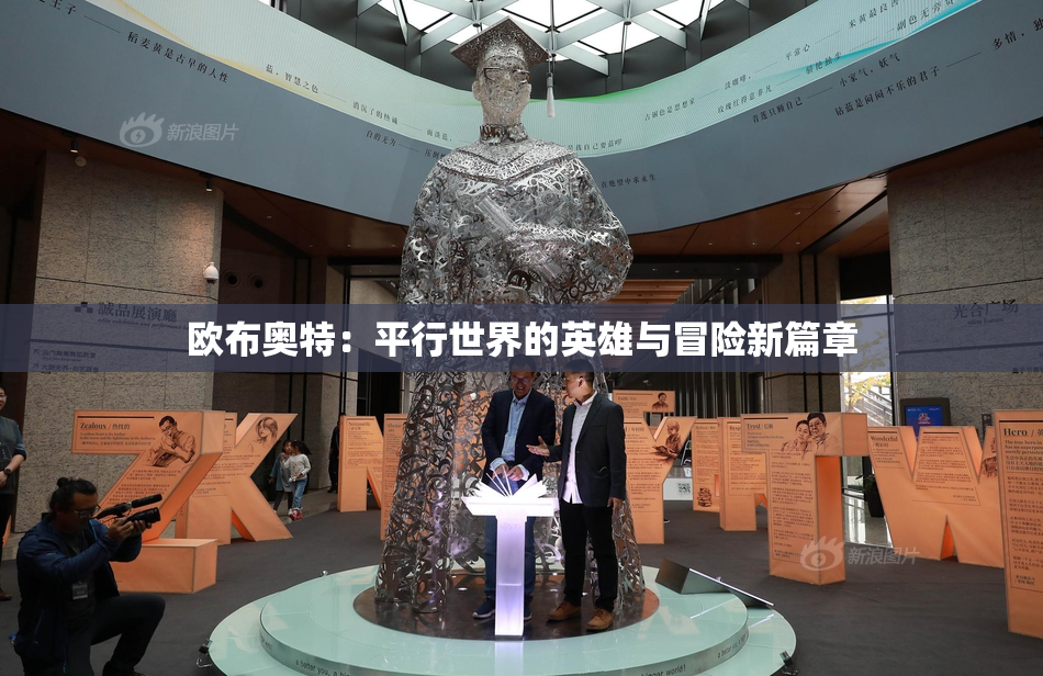 欧布奥特：平行世界的英雄与冒险新篇章