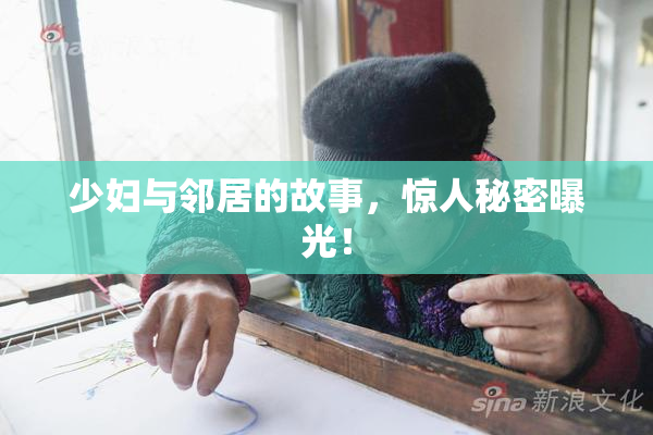 少妇与邻居的故事，惊人秘密曝光！