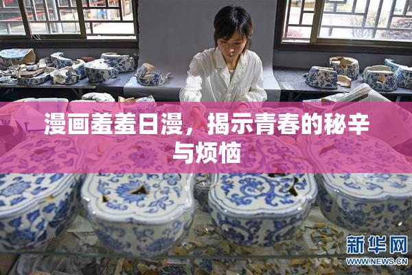 漫画羞羞日漫，揭示青春的秘辛与烦恼