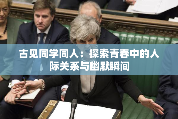 古见同学同人：探索青春中的人际关系与幽默瞬间