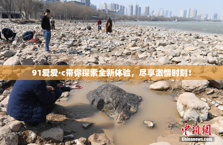 91爱爱·c带你探索全新体验，尽享激情时刻！