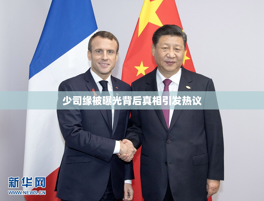 少司缘被曝光背后真相引发热议