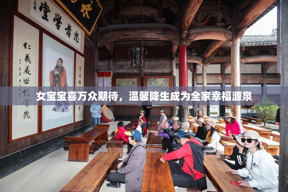 女宝宝喜万众期待，温馨降生成为全家幸福源泉