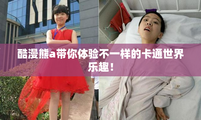 酷漫熊a带你体验不一样的卡通世界乐趣！