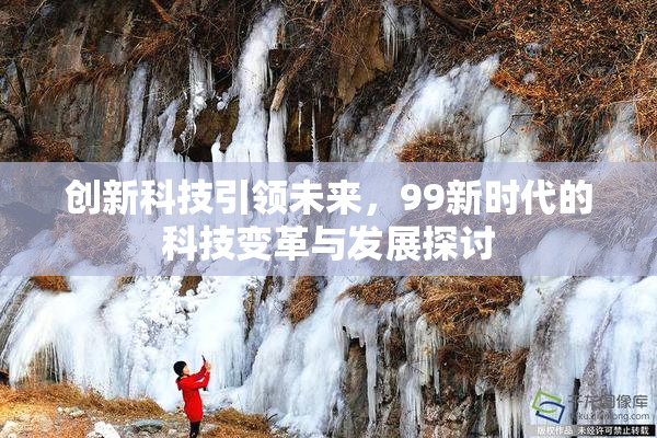 创新科技引领未来，99新时代的科技变革与发展探讨