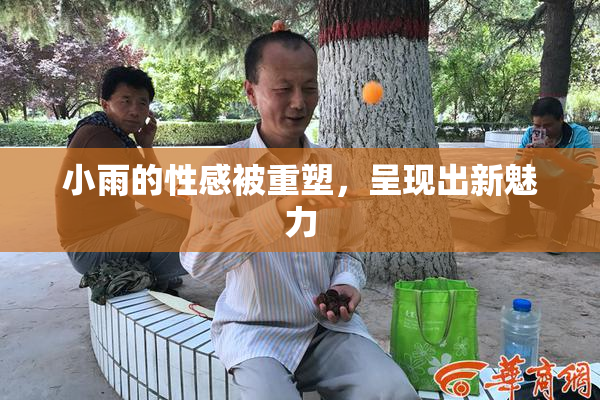小雨的性感被重塑，呈现出新魅力