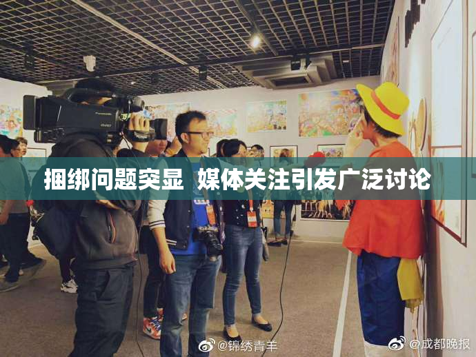 捆绑问题突显  媒体关注引发广泛讨论