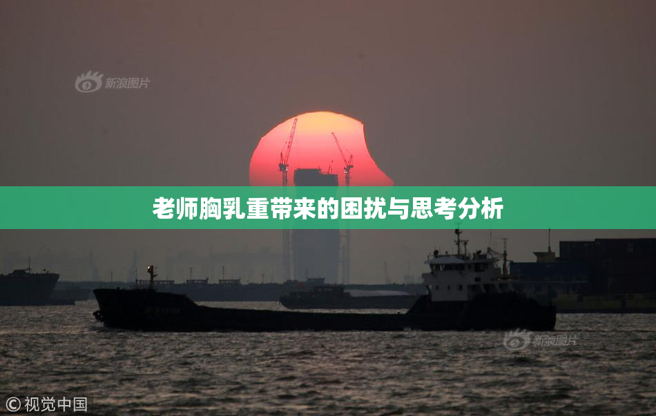 老师胸乳重带来的困扰与思考分析