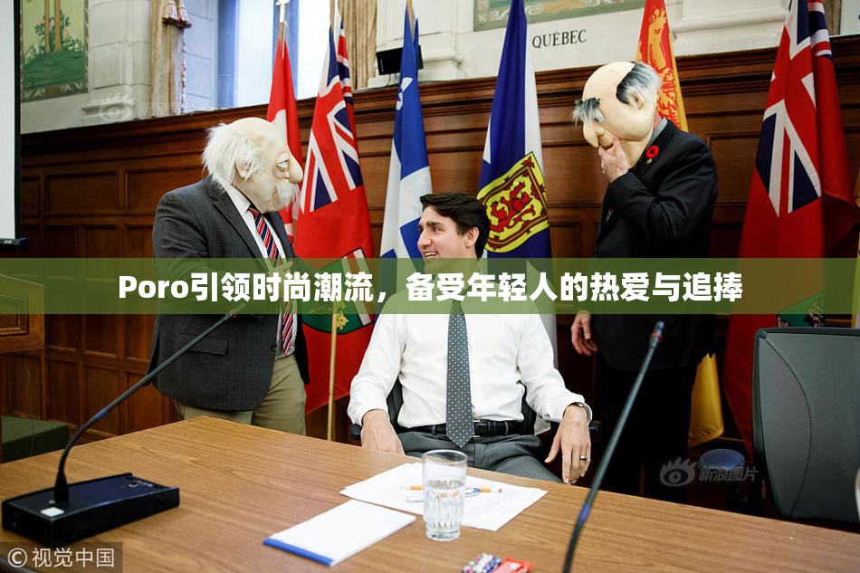 Poro引领时尚潮流，备受年轻人的热爱与追捧