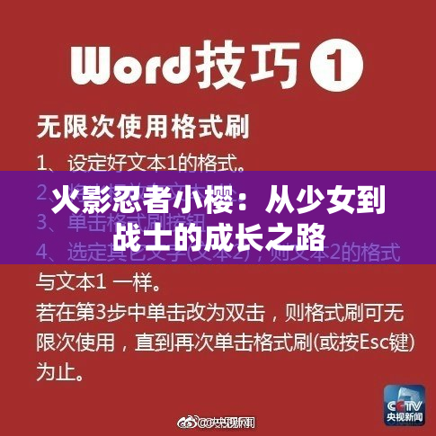火影忍者小樱：从少女到战士的成长之路