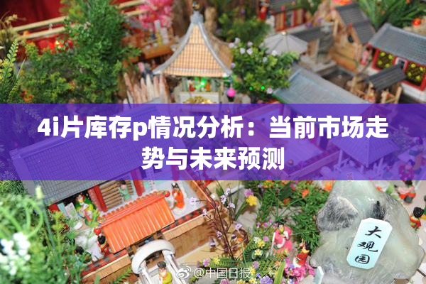 4i片库存p情况分析：当前市场走势与未来预测