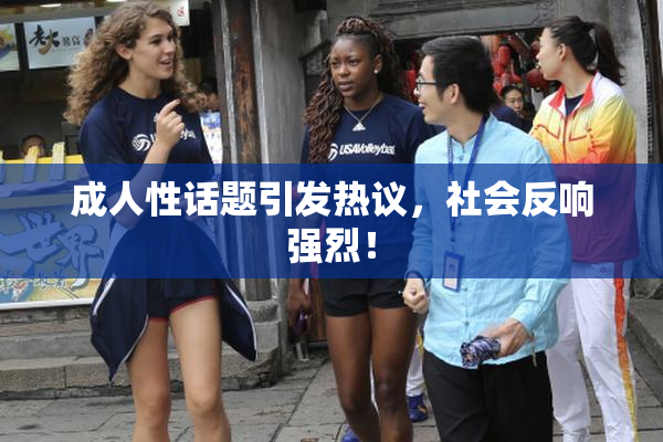 成人性话题引发热议，社会反响强烈！