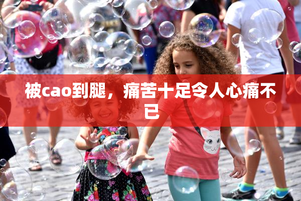 被cao到腿，痛苦十足令人心痛不已