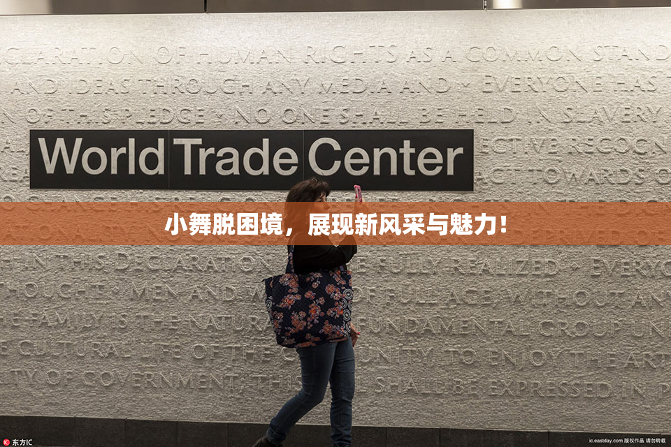 小舞脱困境，展现新风采与魅力！