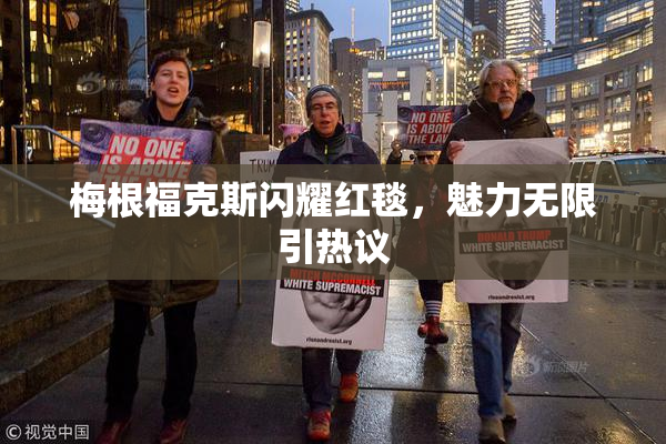 梅根福克斯闪耀红毯，魅力无限引热议