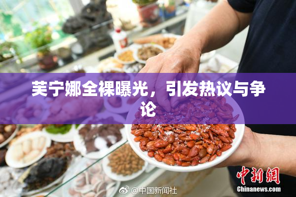 芙宁娜全裸曝光，引发热议与争论