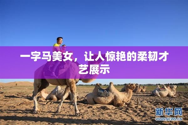 一字马美女，让人惊艳的柔韧才艺展示