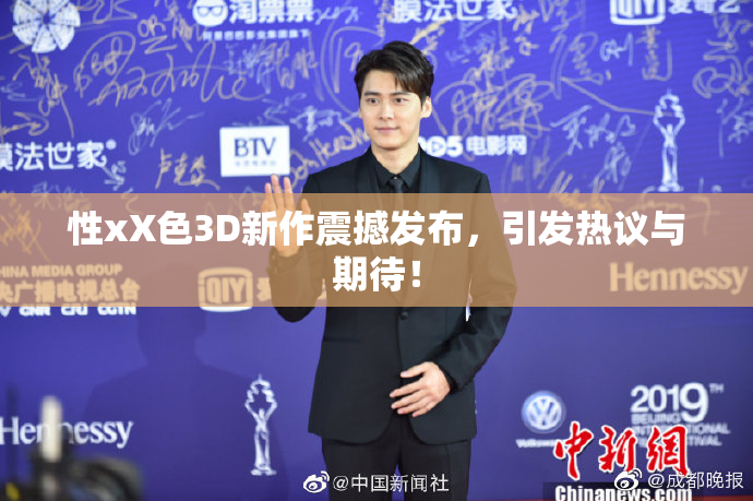 性xX色3D新作震撼发布，引发热议与期待！