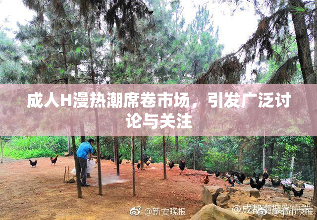 成人H漫热潮席卷市场，引发广泛讨论与关注
