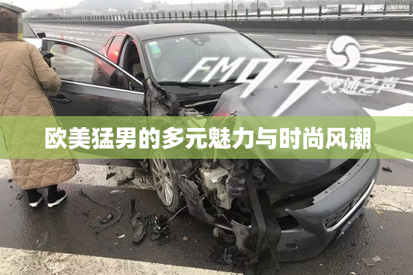 欧美猛男的多元魅力与时尚风潮