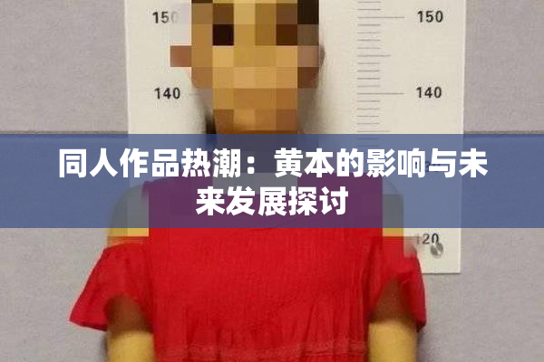 同人作品热潮：黄本的影响与未来发展探讨