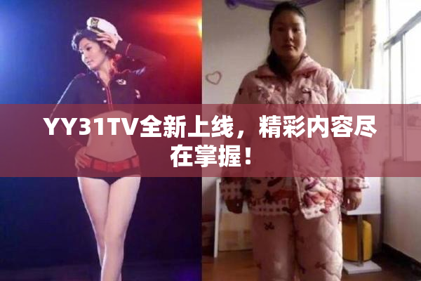 YY31TV全新上线，精彩内容尽在掌握！