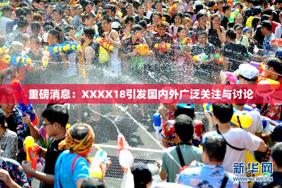 重磅消息：XXXX18引发国内外广泛关注与讨论
