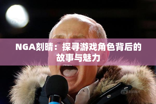NGA刻晴：探寻游戏角色背后的故事与魅力