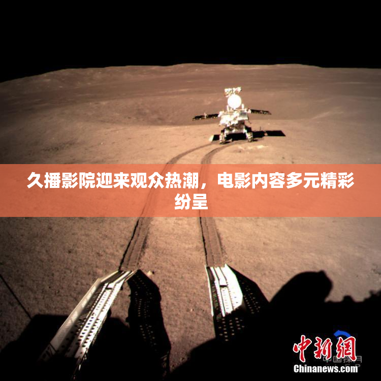 久播影院迎来观众热潮，电影内容多元精彩纷呈