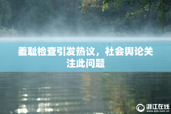 羞耻检查引发热议，社会舆论关注此问题