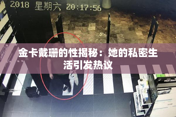 金卡戴珊的性揭秘：她的私密生活引发热议