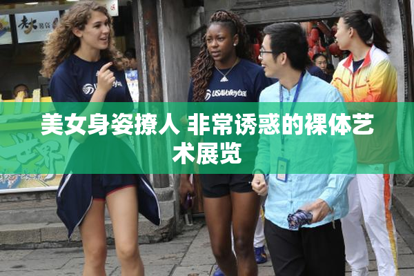 美女身姿撩人 非常诱惑的裸体艺术展览