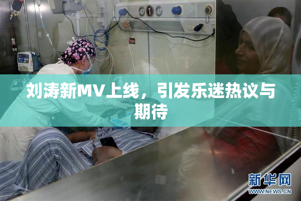 刘涛新MV上线，引发乐迷热议与期待