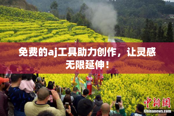 免费的aj工具助力创作，让灵感无限延伸！