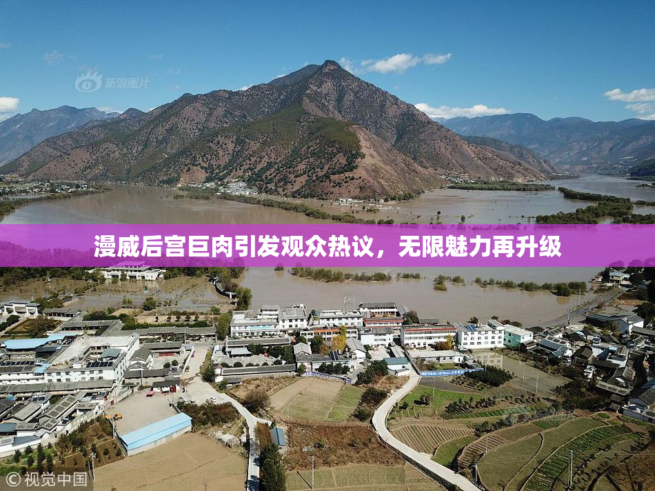 漫威后宫巨肉引发观众热议，无限魅力再升级