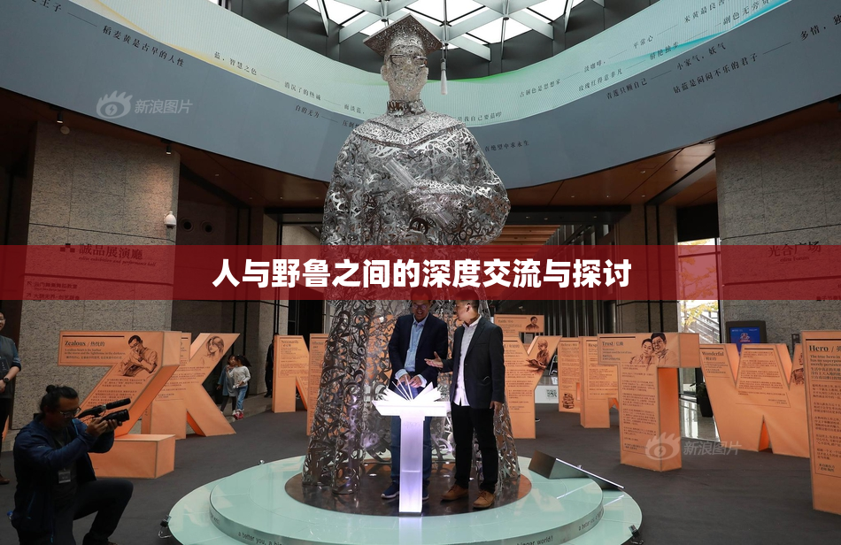 人与野鲁之间的深度交流与探讨