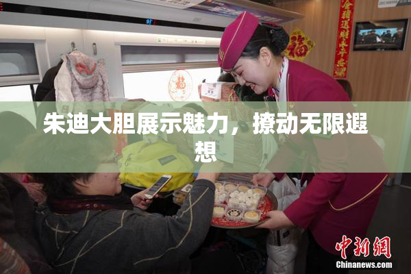 朱迪大胆展示魅力，撩动无限遐想