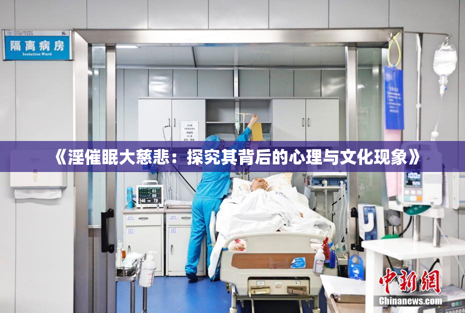 《淫催眠大慈悲：探究其背后的心理与文化现象》